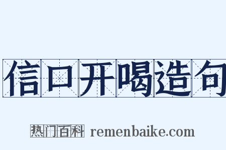 信口开喝造句是什么意思的图片
